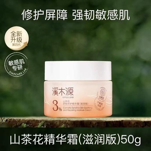 溪木源山茶花面霜50G 保湿滋润清爽乳液敏感肌舒缓修护褪红精华 商品图4