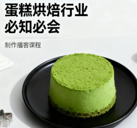 蛋糕烘焙-必知必会