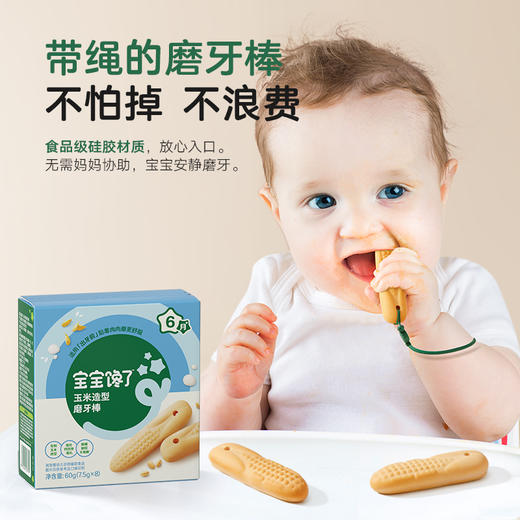 宝宝馋了 婴幼儿玉米形磨牙棒 60g*2 商品图2