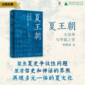 夏王朝：天崇拜与华夏之变 柯胜雨/著 夏王朝 天崇拜 先秦史 广西师范大学出版社