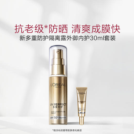 欧莱雅小金管防晒多重防护隔离露 外御内护 30ml 商品图1