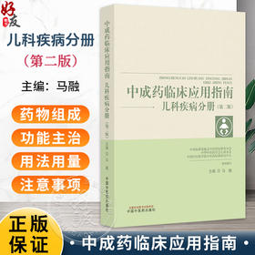 中成药临床应用指南 儿科疾病分册 第2二版 马融 主编 本书对于临床医生使用中成药具有指导作用 9787513298865中国中医药出版社