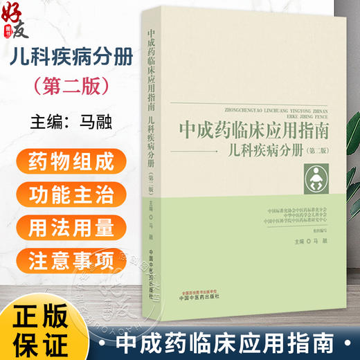 中成药临床应用指南 儿科疾病分册 第2二版 马融 主编 本书对于临床医生使用中成药具有指导作用 9787513298865中国中医药出版社 商品图0