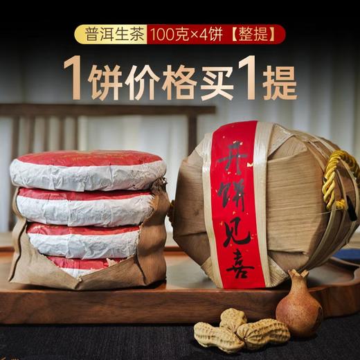 热卖中！！【年后发货】【买两框8饼，免费试饮一饼！】第2022界滇茶杯金奖得主 开饼见喜“福禄寿喜”云南普洱茶老班章-生普笋壳装（100G*4饼/提） 商品图3