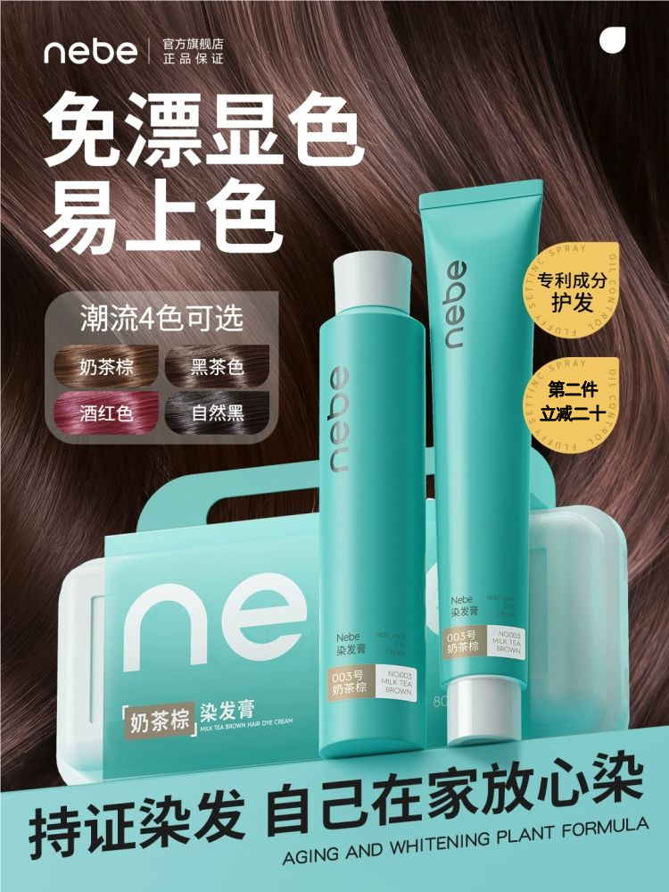 【免漂显色】NEBE染发膏 护色锁色专利 持久不褪色 操作简单易上色 温和不伤发