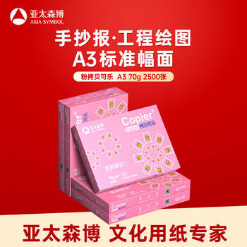 亚太森博拷贝可乐A3打印纸 70g500张*5包 绘图复印纸高品质办公用纸 整箱2500张【专业造纸厂牌】 商品图1