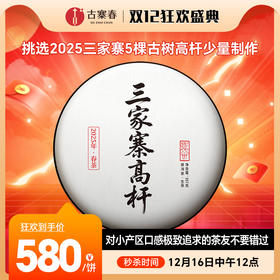 12月16日中午12点【三家寨高杆】挑选2025三家寨5棵古树高杆少量制作，茶汤感喉韵感染力极强，357克/片