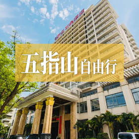 五指山自由行 4钻江景度假酒店随心住 玩转五指山太平山瀑布等网红目的地