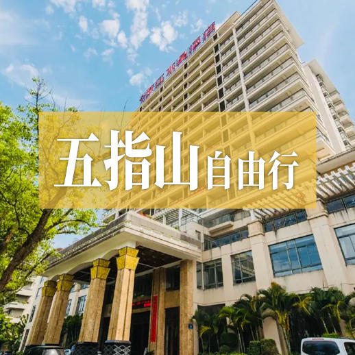 五指山自由行 4钻江景度假酒店随心住 玩转五指山太平山瀑布等网红目的地 商品图0