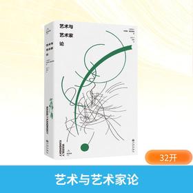 艺术与艺术家论