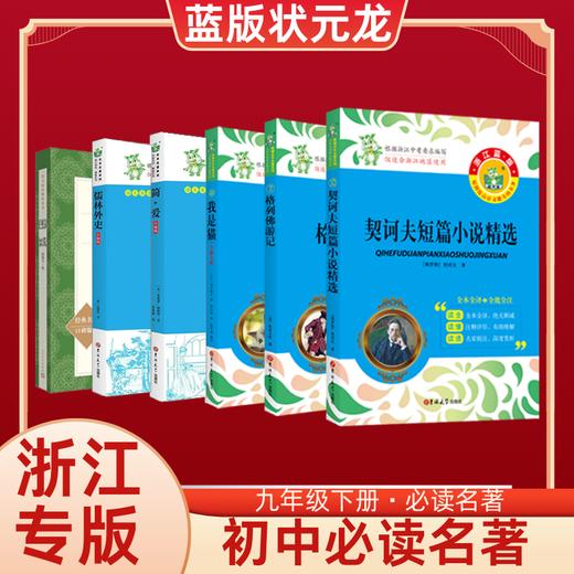 【九下名著】状元龙名著必读和选读名著儒林外史简爱围城契科夫短篇小说精选格列佛游记我是猫 商品图0