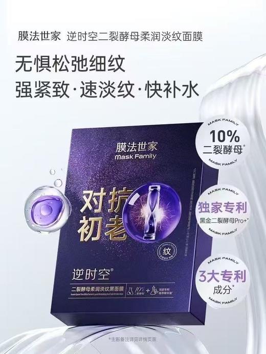 膜法世家二裂酵母柔润淡纹黑面膜 商品图1