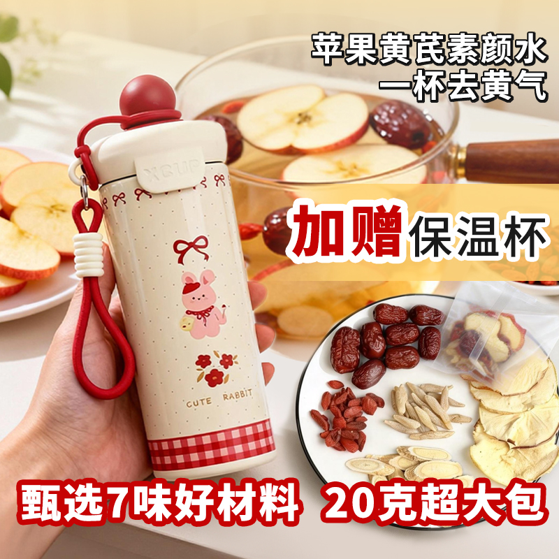 【苹果黄芪水+赠品保温杯1个】悠享时苹果黄芪水红枣枸杞雪梨茶养生花果茶包养生组合装160g