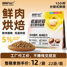 冒险与它兔肉烘焙猫粮主粮500g 鲜肉配方 高蛋白+鱼油 整箱20袋 线上控价 高利润！