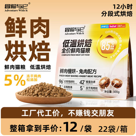 冒险与它兔肉烘焙猫粮主粮500g 鲜肉配方 高蛋白+鱼油 整箱20袋 线上控价 高利润！ 商品图0
