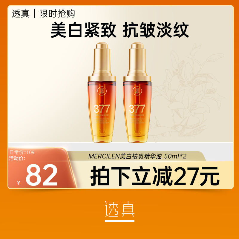 【限时抢购】透真MERCILEN美白祛斑精华油 50ml