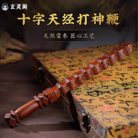 雷击枣木九节鞭十字天经打神鞭摆件雕刻手把件盘玩工艺品