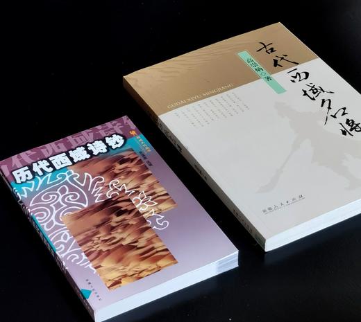 绝版：《历代西域诗钞》+《古代西域名将》，32/16开，吴蔼宸编/高崇炳著，新疆人民出版社2001年二版三印/2012年一版一印，326+226页，两册售价48.8元。 商品图1