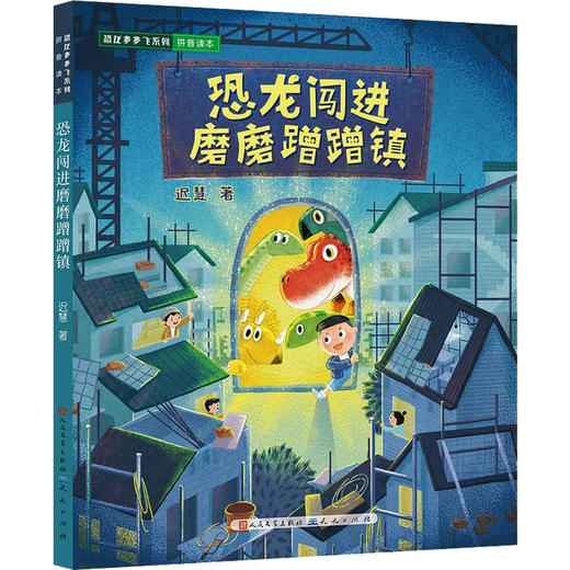 恐龙闯进磨磨蹭蹭镇-迟慧 商品图0