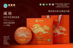 马年生肖白茶 ｜恒春源有机白茶 【成功】2026丙午马年生肖纪念饼礼盒版
2023年有机小菜茶，规格：300g*1饼*1盒