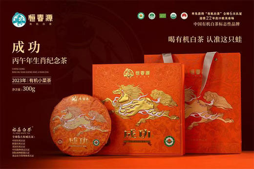 马年生肖白茶 ｜恒春源有机白茶 【成功】2026丙午马年生肖纪念饼礼盒版
2023年有机小菜茶，规格：300g*1饼*1盒 商品图0