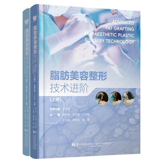 【出版社直发】脂肪美容整形技术进阶 上下册 李开梓 王志强 面颈部美容外科整形科医生阅读参考书脂肪整形 辽宁科学技术出版社 商品图1