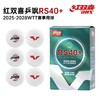 红双喜乒飒RS40+DHS 
2025-2028WTT赛事用球
 PCP 再生塑料 更圆更弹更耐打 商品缩略图2
