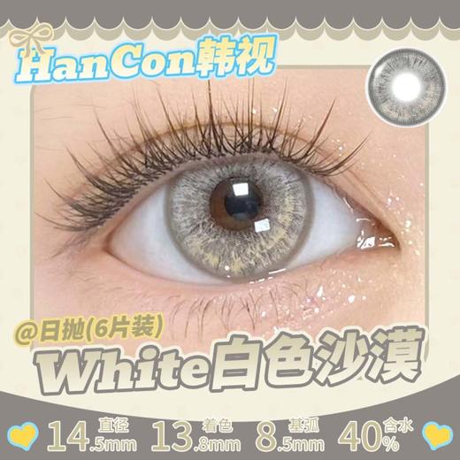 hancon 日抛（6片装）白色沙漠 直径14.5mm着色13.8mm 商品图0