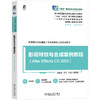 影视特效与合成案例教程（AFTER EFFECTS CC 2025） 商品缩略图0