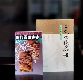绝版：《历代西域诗钞》+《古代西域名将》，32/16开，吴蔼宸编/高崇炳著，新疆人民出版社2001年二版三印/2012年一版一印，326+226页，两册售价48.8元。