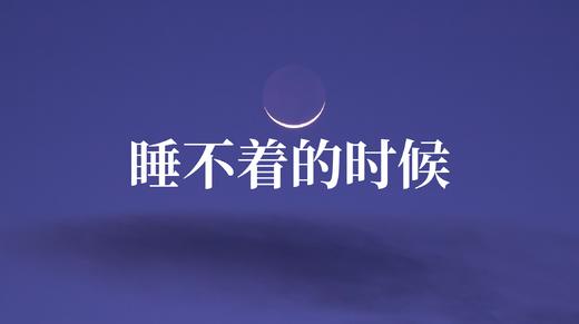 睡不着可以做这个（10分钟） 商品图0
