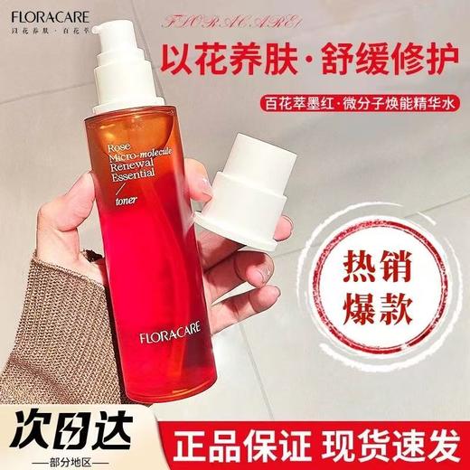 【明星推荐】百花萃13周年墨红精华水2.0 修护舒缓保湿爽肤水湿敷 商品图1