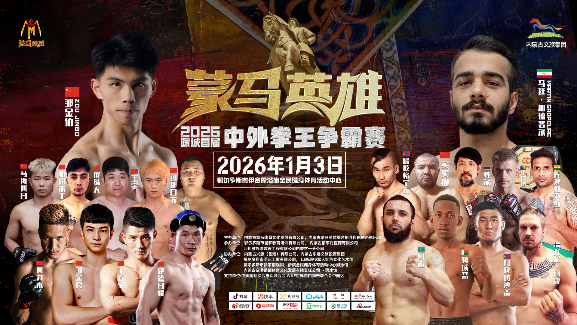 蒙马英雄中外拳王争霸赛【不支持退款】