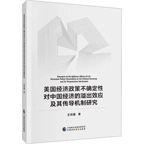 美国经济政策不确定性对中国经济的溢出效应及其传导机制研究