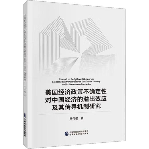 美国经济政策不确定性对中国经济的溢出效应及其传导机制研究 商品图0
