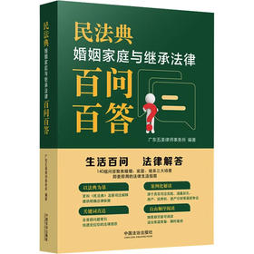 民法典婚姻家庭与继承法律百问百答