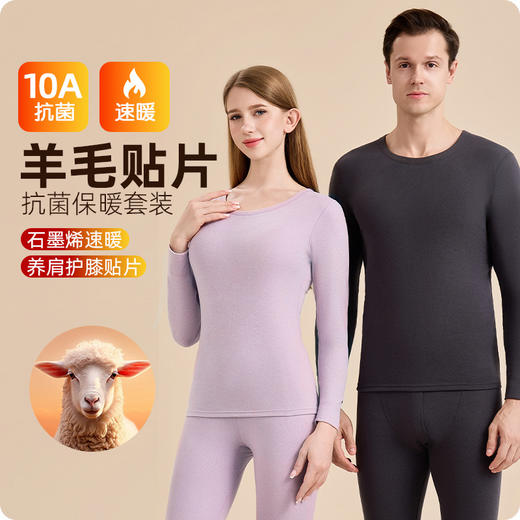 【保暖柔软双面磨毛❗️舒适在线高弹不臃肿】10A抗菌石墨烯羊毛护膝护颈贴片保暖内衣套装男女情侣同款秋衣裤.jb 商品图1