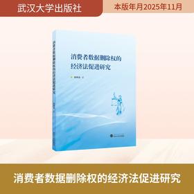 消费者数据删除权的经济法促进研究