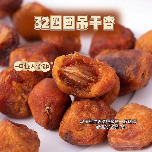 【吊干杏】新疆32四团吊干杏，不加一丁点糖，自然成熟，风干于树，清洗晾晒后，Q弹香糯，好像在吃杏子味的QQ软糖，越吃越上瘾！ 商品图3