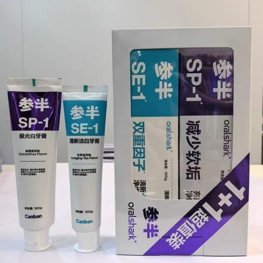 参半 oralshark 牙膏1+1超值装   胖东来严选！速抢清仓 商品图0