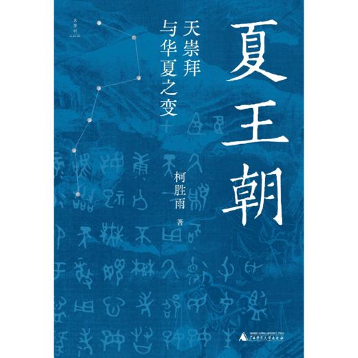 夏王朝：天崇拜与华夏之变 柯胜雨/著 夏王朝 天崇拜 先秦史 广西师范大学出版社 商品图3