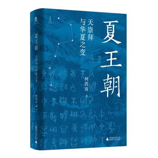 夏王朝：天崇拜与华夏之变 柯胜雨/著 夏王朝 天崇拜 先秦史 广西师范大学出版社 商品图1