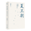 夏王朝：天崇拜与华夏之变 柯胜雨/著 夏王朝 天崇拜 先秦史 广西师范大学出版社 商品缩略图2