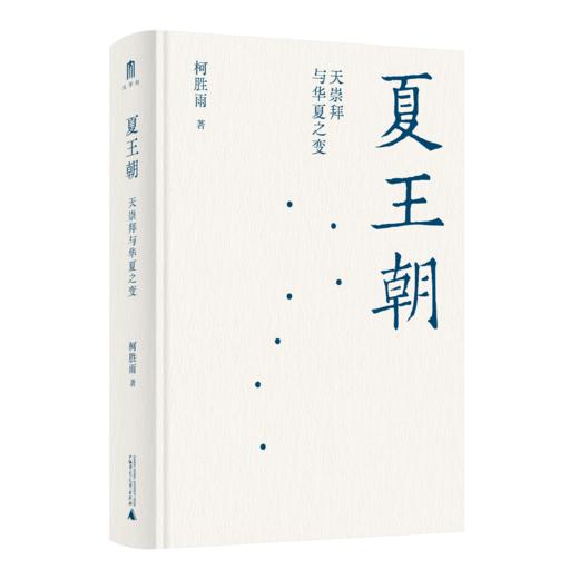 夏王朝：天崇拜与华夏之变 柯胜雨/著 夏王朝 天崇拜 先秦史 广西师范大学出版社 商品图2
