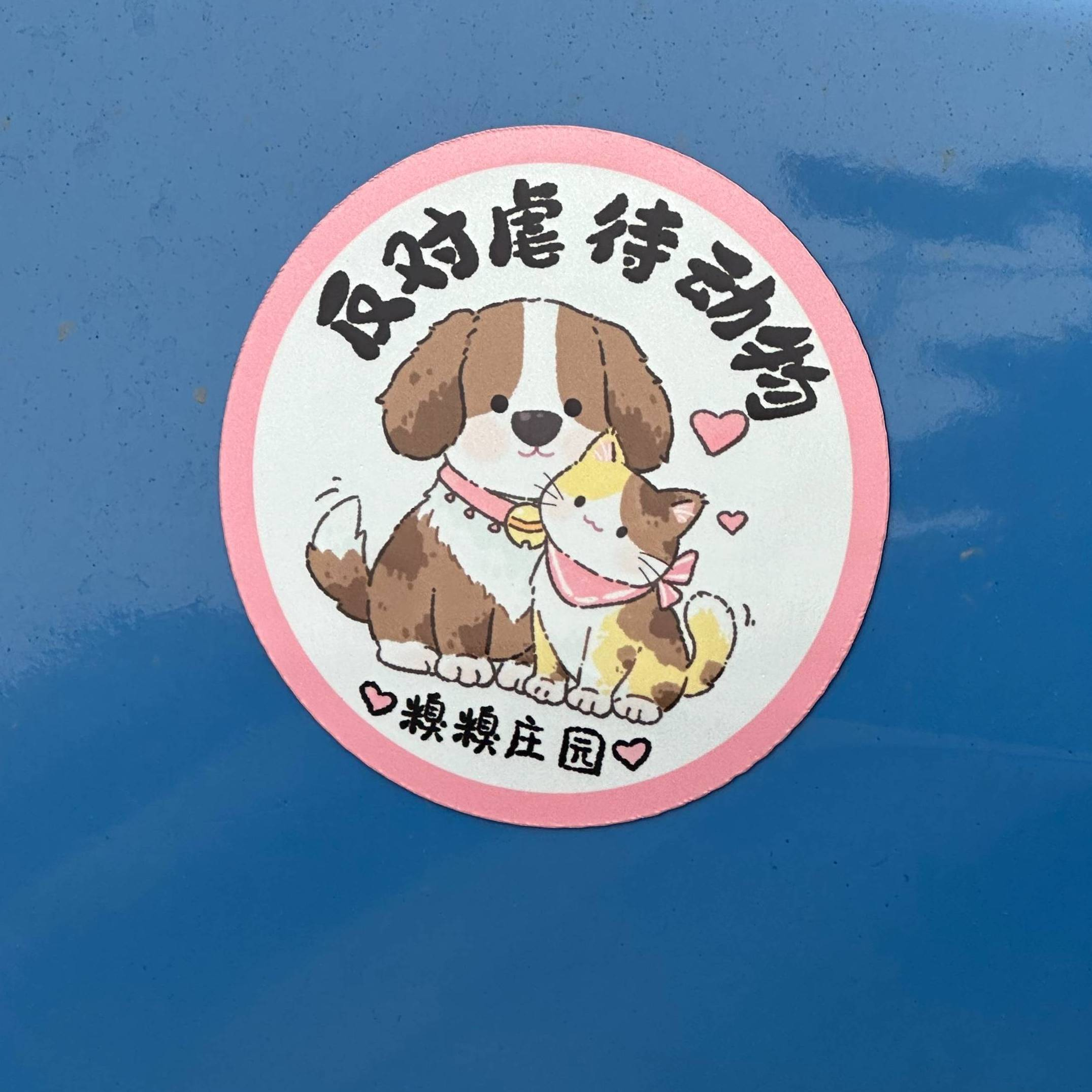 糗糗庄园-反虐待动物磁吸车贴13cm