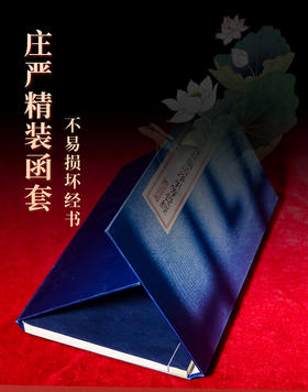 无量寿经（宣纸线装加函套）