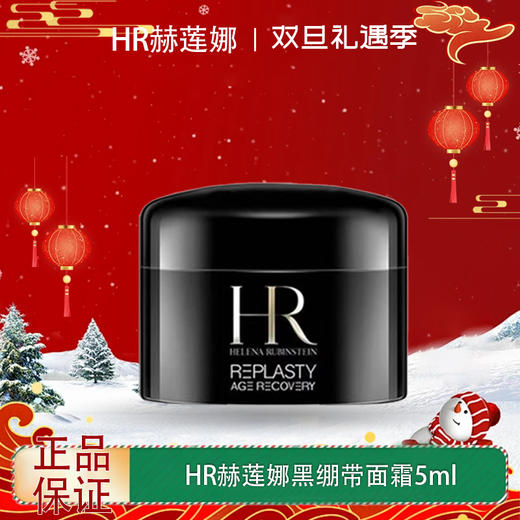 【双12嗨购节】【全球购】HR赫莲娜黑绷带面霜5ml ·现货速达 商品图0
