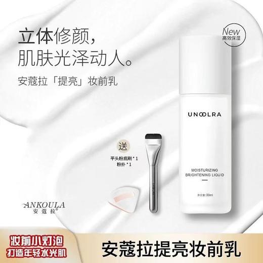 [2瓶优惠装] 安蔻拉提亮液30ML 透亮水光妆感提亮肤色化妆师专用保湿不卡粉隐形毛孔 商品图1
