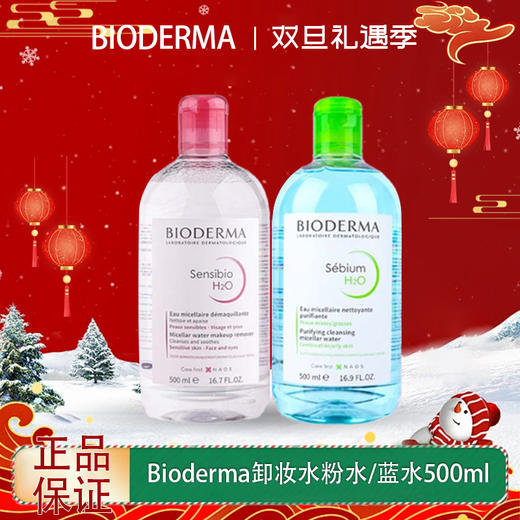 春季焕新 【全球购*99元2瓶！】法国Bioderma贝德玛卸妆水 粉水/蓝水温和深层清洁舒妍多效洁肤液500ml·现货速达 🕹️上海发货 商品图13