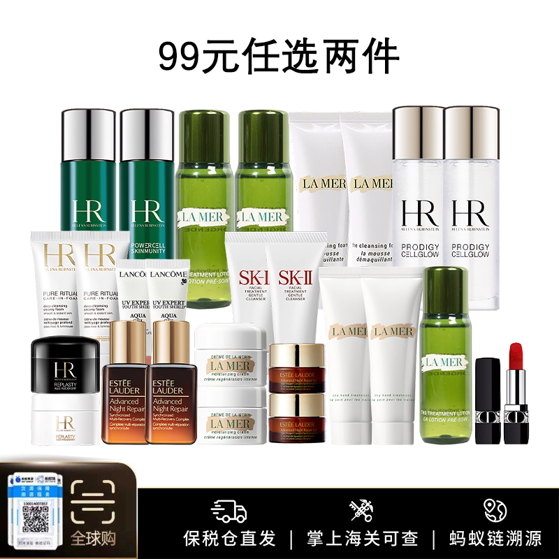 99元任选2件【保税仓美妆小样福利】海蓝之谜/雅诗兰黛/SKII/兰蔻/赫莲娜/迪奥小样旅行装合集【每99元下单请分开付款-合并付款不发货】义乌保税仓直发